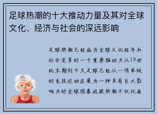 足球热潮的十大推动力量及其对全球文化、经济与社会的深远影响