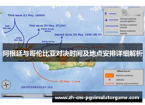 阿根廷与哥伦比亚对决时间及地点安排详细解析