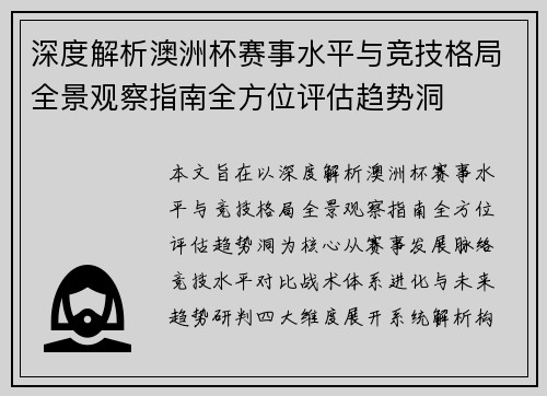 深度解析澳洲杯赛事水平与竞技格局全景观察指南全方位评估趋势洞