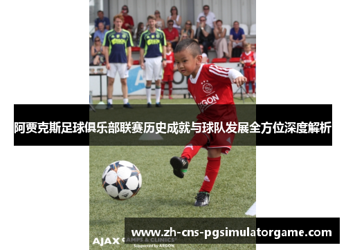 阿贾克斯足球俱乐部联赛历史成就与球队发展全方位深度解析