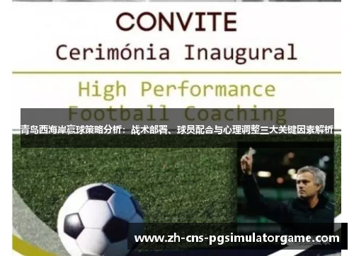 青岛西海岸赢球策略分析：战术部署、球员配合与心理调整三大关键因素解析
