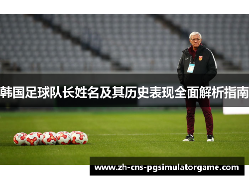 韩国足球队长姓名及其历史表现全面解析指南