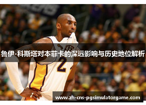 鲁伊-科斯塔对本菲卡的深远影响与历史地位解析