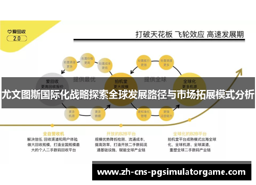 尤文图斯国际化战略探索全球发展路径与市场拓展模式分析