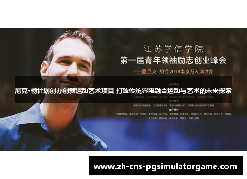 尼克·杨计划创办创新运动艺术项目 打破传统界限融合运动与艺术的未来探索