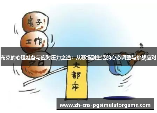 布克的心理准备与应对压力之道：从赛场到生活的心态调整与挑战应对