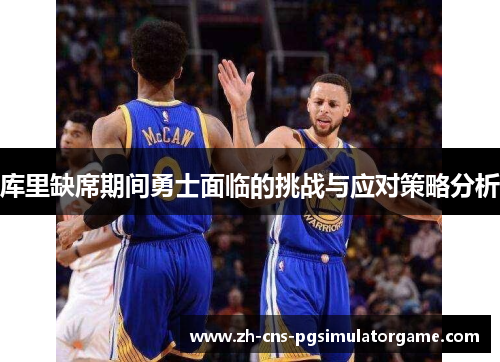 库里缺席期间勇士面临的挑战与应对策略分析