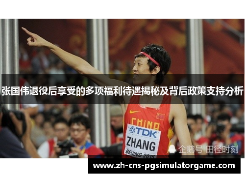 张国伟退役后享受的多项福利待遇揭秘及背后政策支持分析