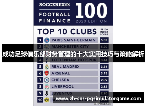 成功足球俱乐部财务管理的十大实用技巧与策略解析