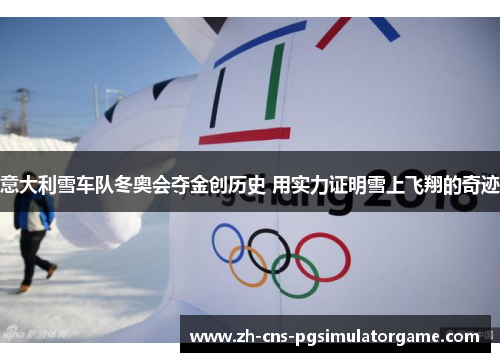 意大利雪车队冬奥会夺金创历史 用实力证明雪上飞翔的奇迹