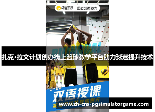 扎克·拉文计划创办线上篮球教学平台助力球迷提升技术