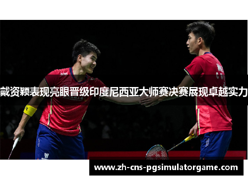 戴资颖表现亮眼晋级印度尼西亚大师赛决赛展现卓越实力