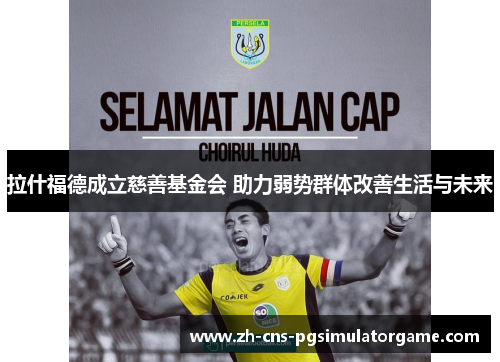 拉什福德成立慈善基金会 助力弱势群体改善生活与未来