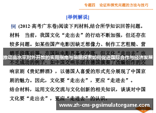 推动高水平对外开放的实用指南与策略探索如何促进国际合作与经济发展