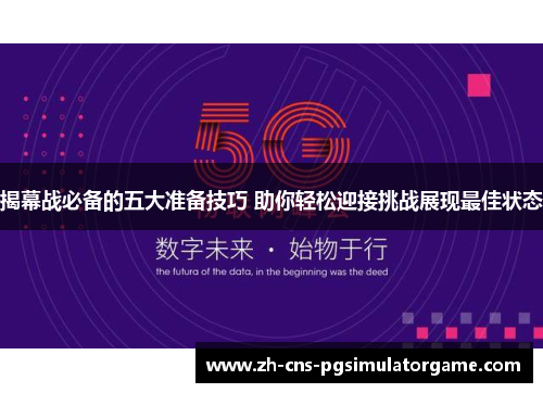 揭幕战必备的五大准备技巧 助你轻松迎接挑战展现最佳状态