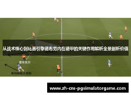 从战术核心到比赛引擎德布劳内在德甲的关键作用解析全景剖析价值