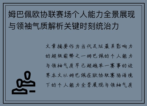 姆巴佩欧协联赛场个人能力全景展现与领袖气质解析关键时刻统治力