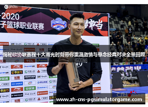 揭秘欧协联赛程十大高光时刻带你重温激情与悬念经典对决全景回顾