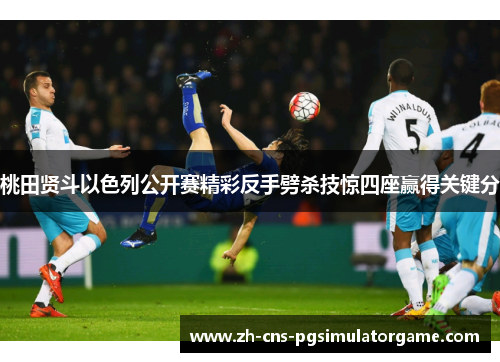 桃田贤斗以色列公开赛精彩反手劈杀技惊四座赢得关键分