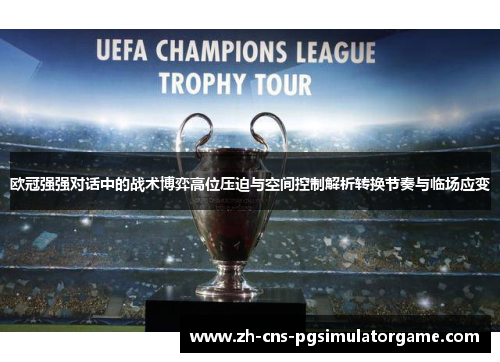 欧冠强强对话中的战术博弈高位压迫与空间控制解析转换节奏与临场应变