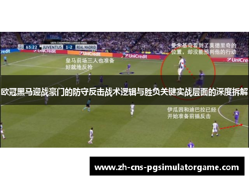 欧冠黑马迎战豪门的防守反击战术逻辑与胜负关键实战层面的深度拆解