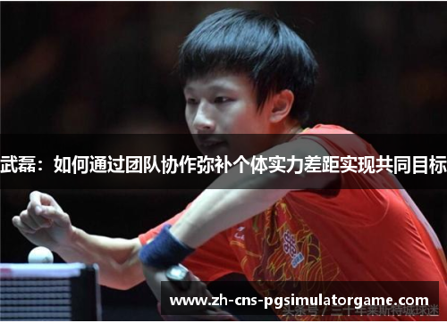 武磊：如何通过团队协作弥补个体实力差距实现共同目标