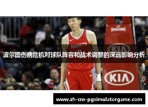 波尔图伤病危机对球队阵容和战术调整的深远影响分析