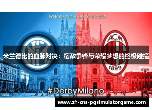 米兰德比的血脉对决：宿敌争锋与荣耀梦想的终极碰撞