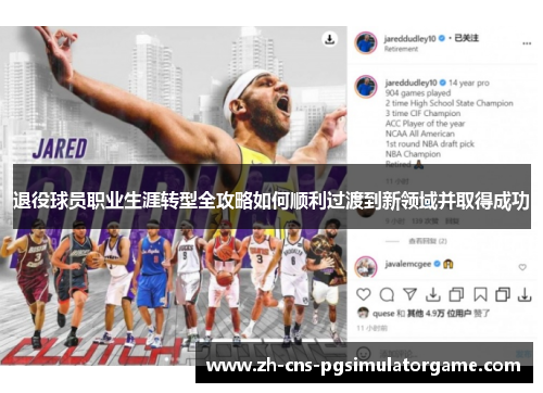 退役球员职业生涯转型全攻略如何顺利过渡到新领域并取得成功