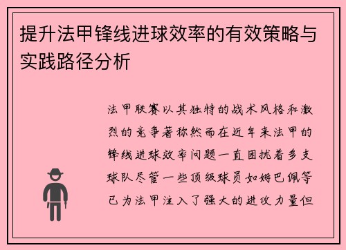 提升法甲锋线进球效率的有效策略与实践路径分析