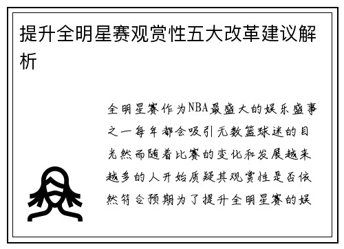 提升全明星赛观赏性五大改革建议解析