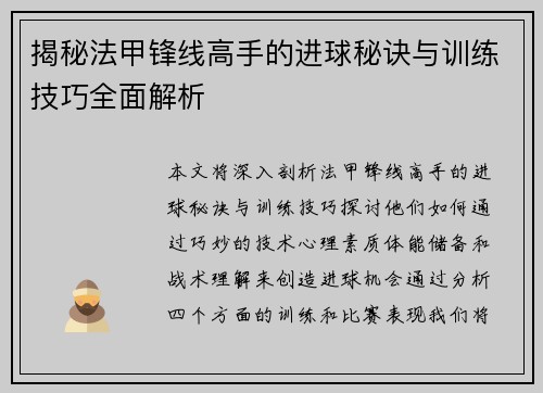 揭秘法甲锋线高手的进球秘诀与训练技巧全面解析